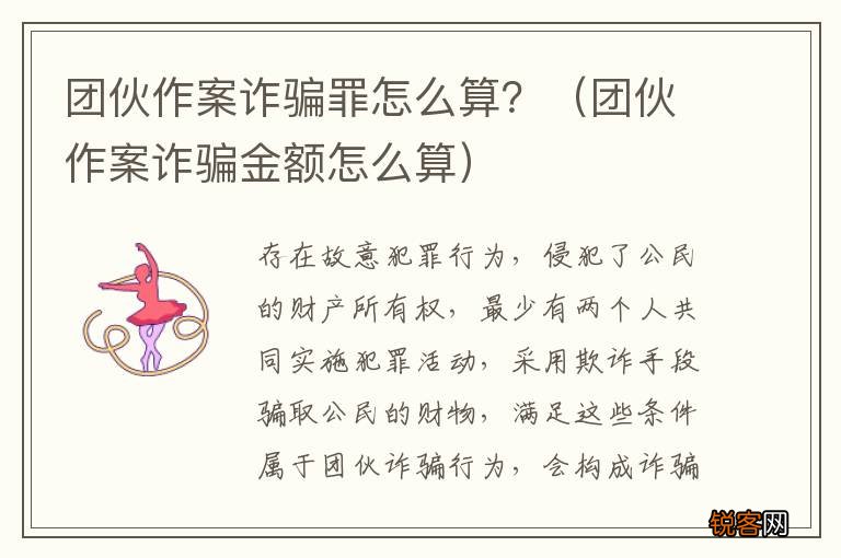 团伙作案诈骗金额怎么算 团伙作案诈骗罪怎么算？