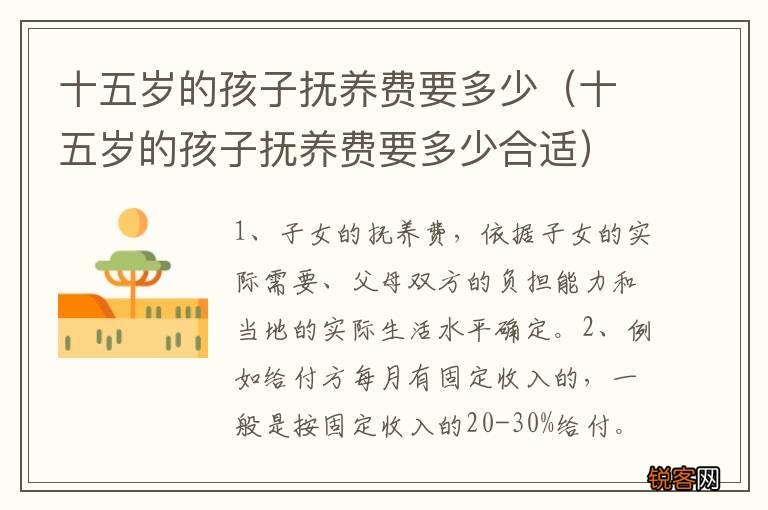 十五岁的孩子抚养费要多少合适 十五岁的孩子抚养费要多少