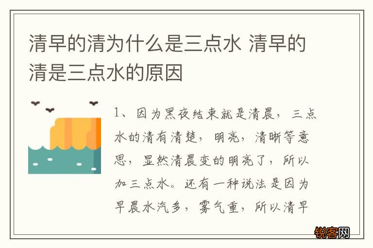 清早的清为什么是三点水 清早的清是三点水的原因
