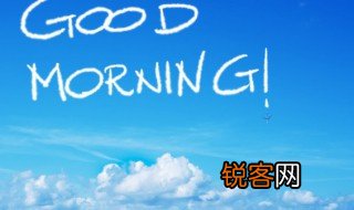 清早的清为什么是三点水 清早的清是三点水的原因