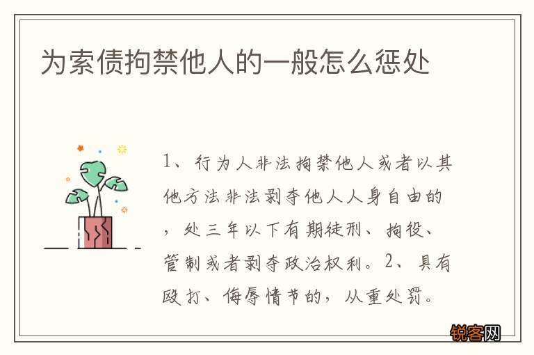 为索债拘禁他人的一般怎么惩处