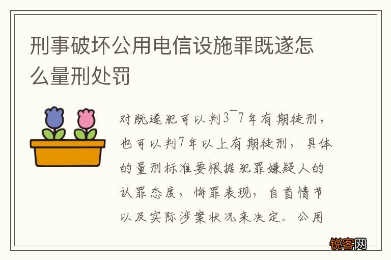 刑事破坏公用电信设施罪既遂怎么量刑处罚