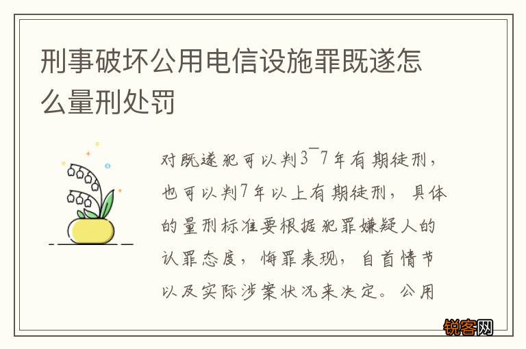 刑事破坏公用电信设施罪既遂怎么量刑处罚