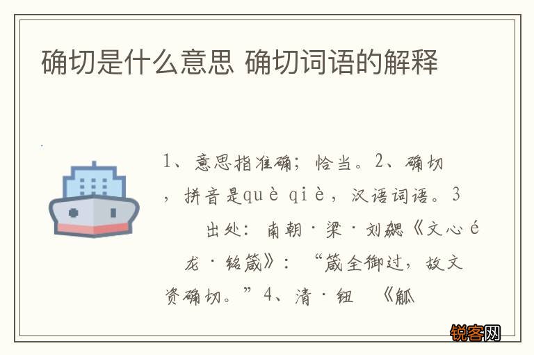 确切是什么意思 确切词语的解释
