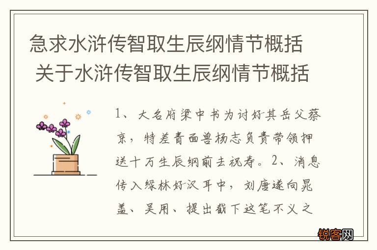急求水浒传智取生辰纲情节概括 关于水浒传智取生辰纲情节概括