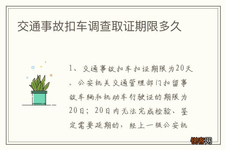交通事故扣车调查取证期限多久