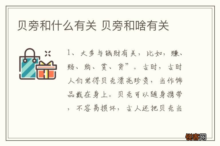 贝旁和什么有关 贝旁和啥有关