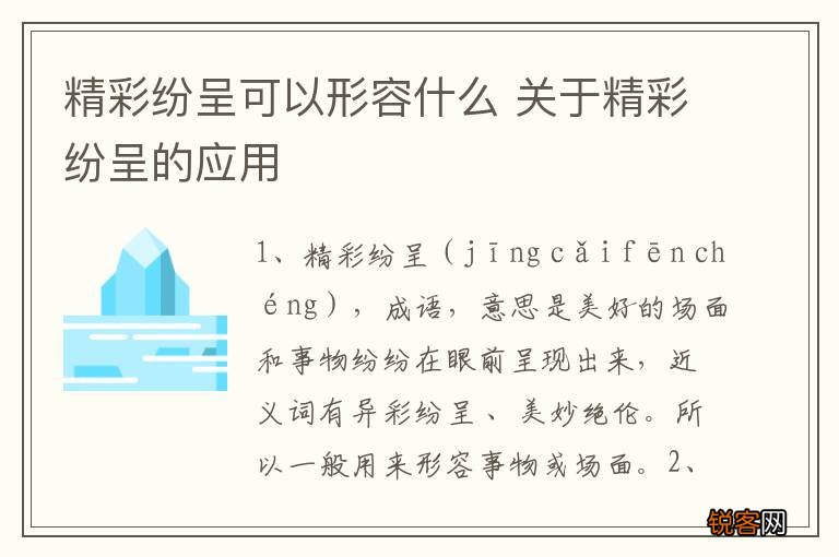 精彩纷呈可以形容什么 关于精彩纷呈的应用