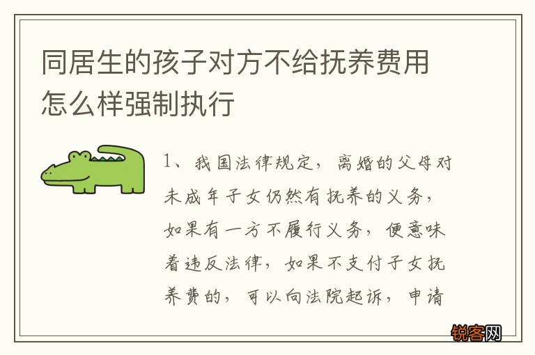 同居生的孩子对方不给抚养费用怎么样强制执行