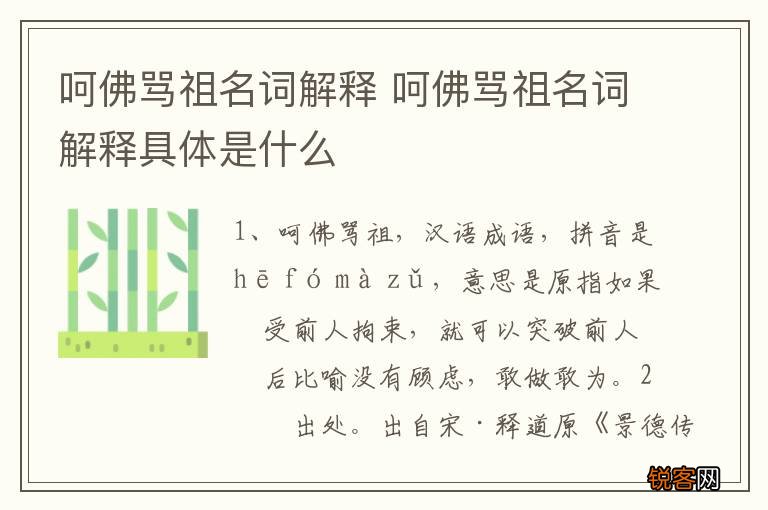 呵佛骂祖名词解释 呵佛骂祖名词解释具体是什么