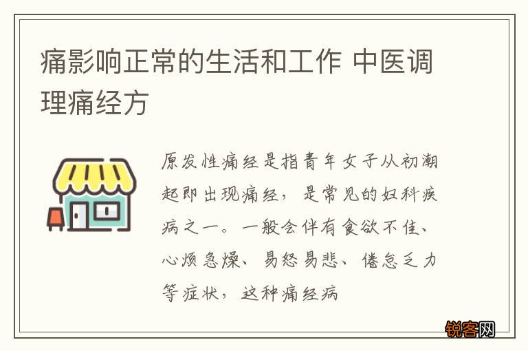 痛影响正常的生活和工作 中医调理痛经方