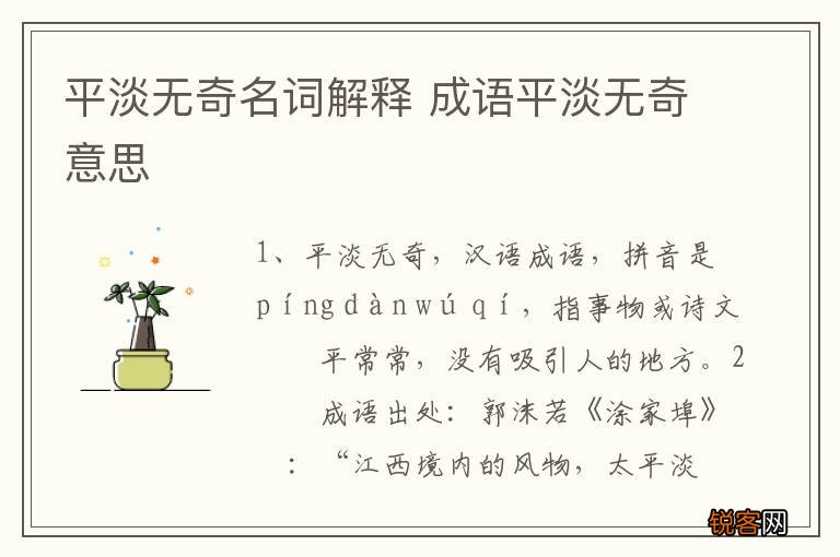 平淡无奇名词解释 成语平淡无奇意思