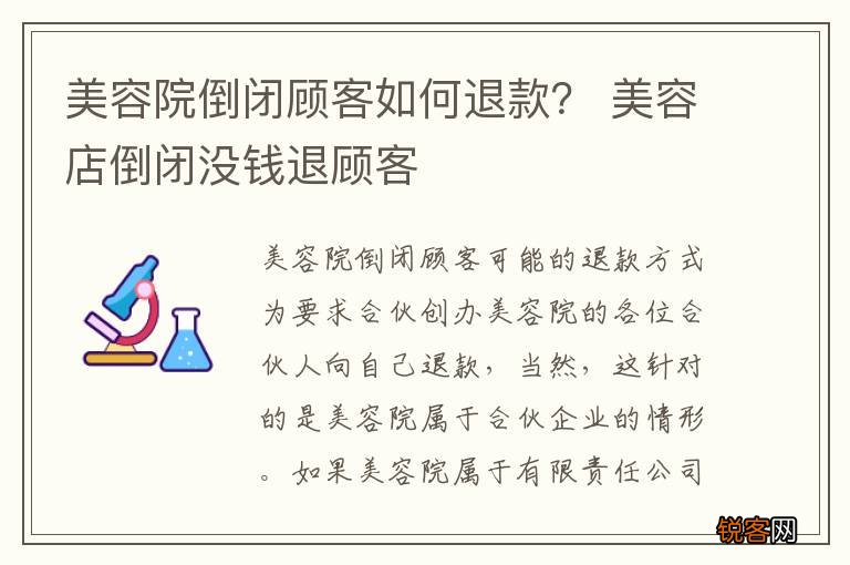 美容院倒闭顾客如何退款？ 美容店倒闭没钱退顾客
