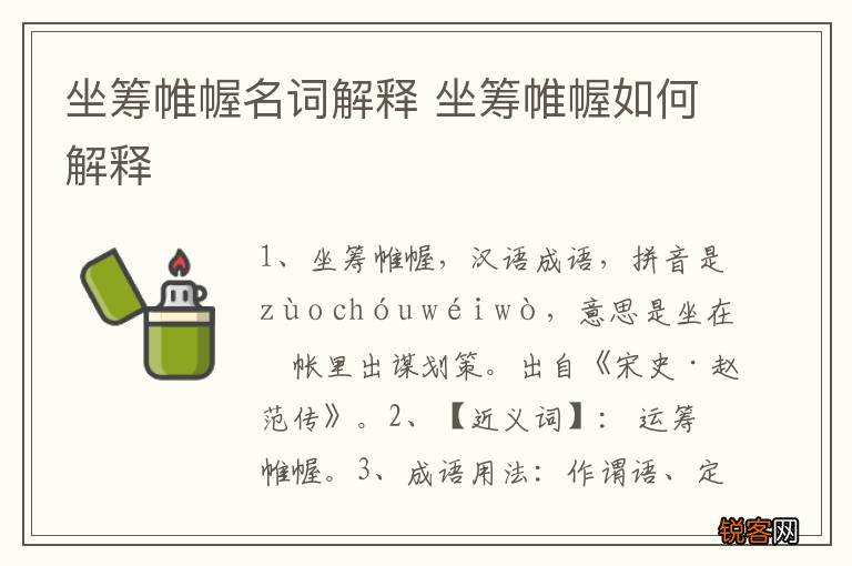坐筹帷幄名词解释 坐筹帷幄如何解释