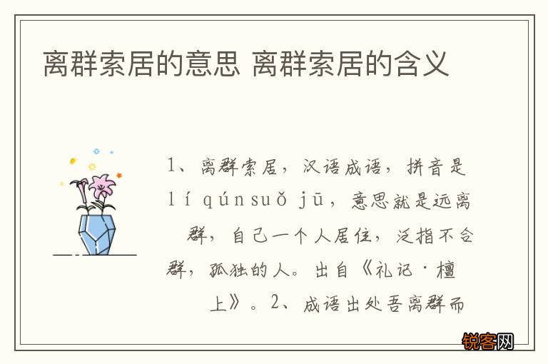 离群索居的意思 离群索居的含义