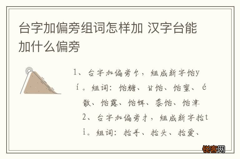台字加偏旁组词怎样加 汉字台能加什么偏旁