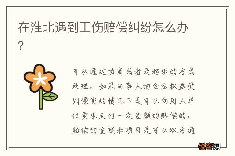 在淮北遇到工伤赔偿纠纷怎么办？