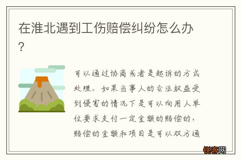 在淮北遇到工伤赔偿纠纷怎么办？