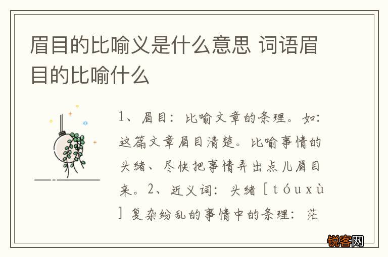 眉目的比喻义是什么意思 词语眉目的比喻什么