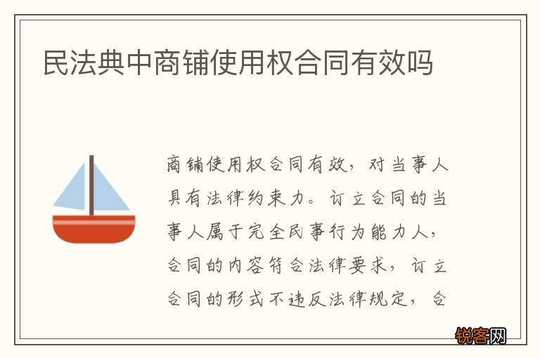 民法典中商铺使用权合同有效吗