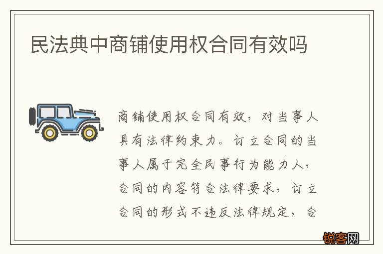 民法典中商铺使用权合同有效吗