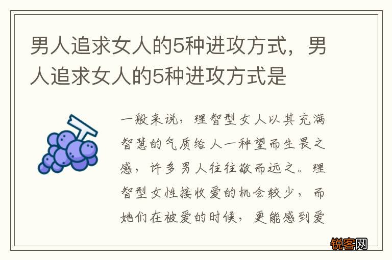 男人追求女人的5种进攻方式，男人追求女人的5种进攻方式是