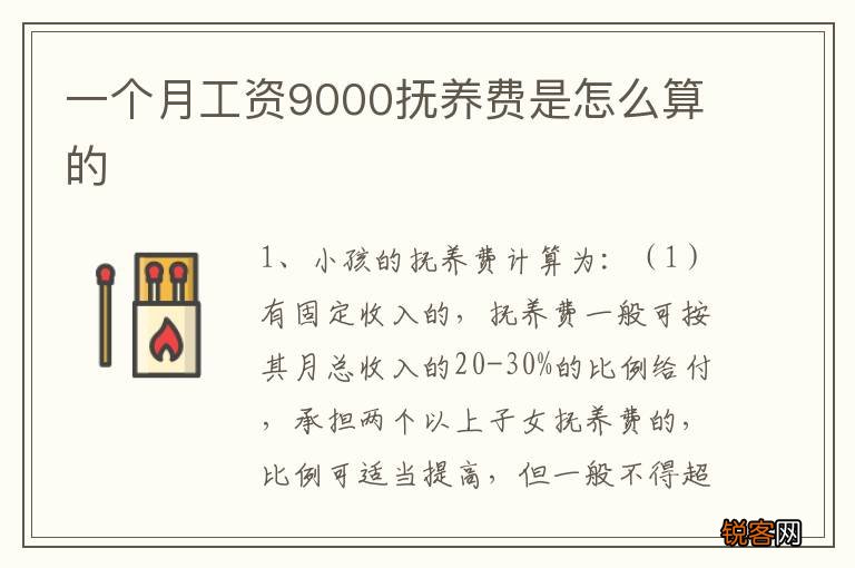 一个月工资9000抚养费是怎么算的