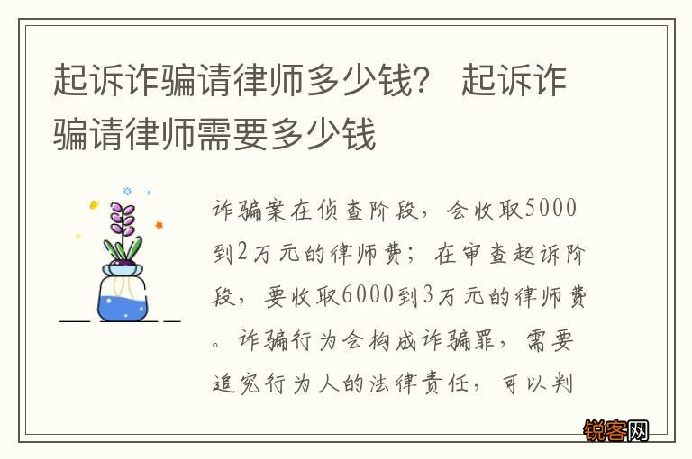起诉诈骗请律师多少钱？ 起诉诈骗请律师需要多少钱