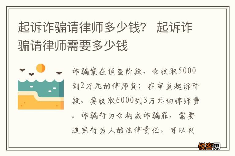 起诉诈骗请律师多少钱？ 起诉诈骗请律师需要多少钱