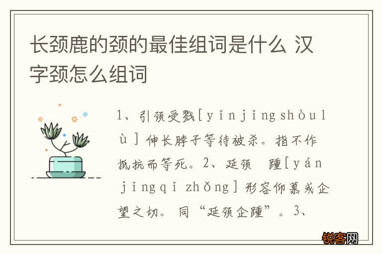 长颈鹿的颈的最佳组词是什么 汉字颈怎么组词