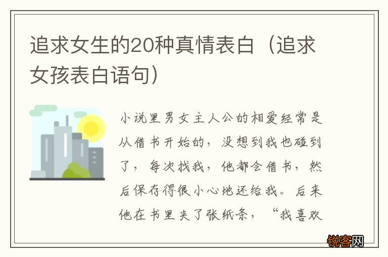 追求女孩表白语句 追求女生的20种真情表白