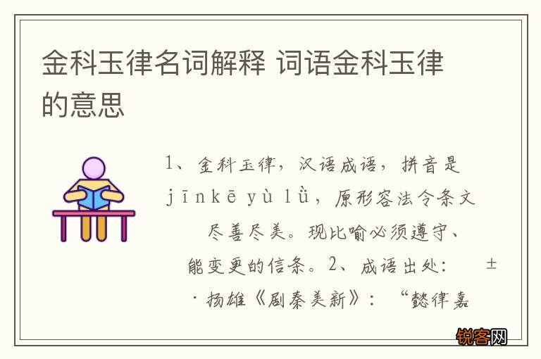 金科玉律名词解释 词语金科玉律的意思