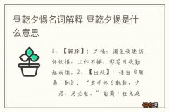 昼乾夕惕名词解释 昼乾夕惕是什么意思