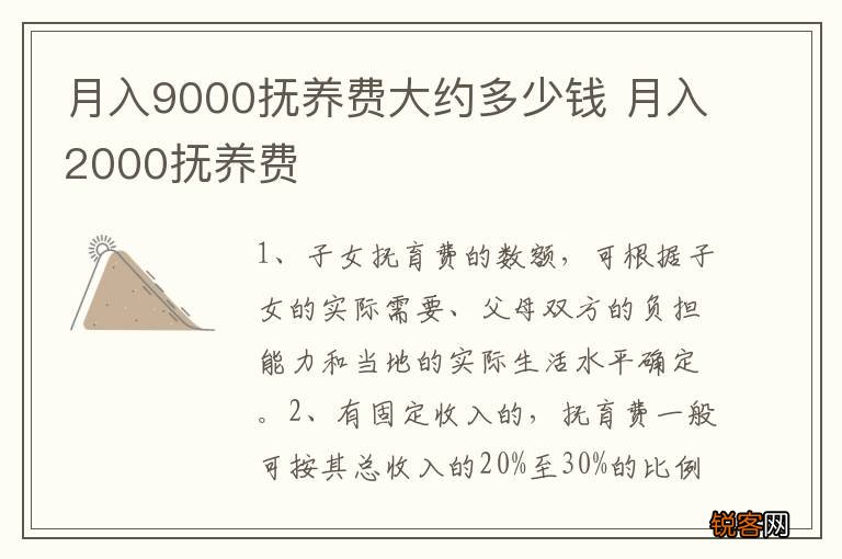 月入9000抚养费大约多少钱 月入2000抚养费