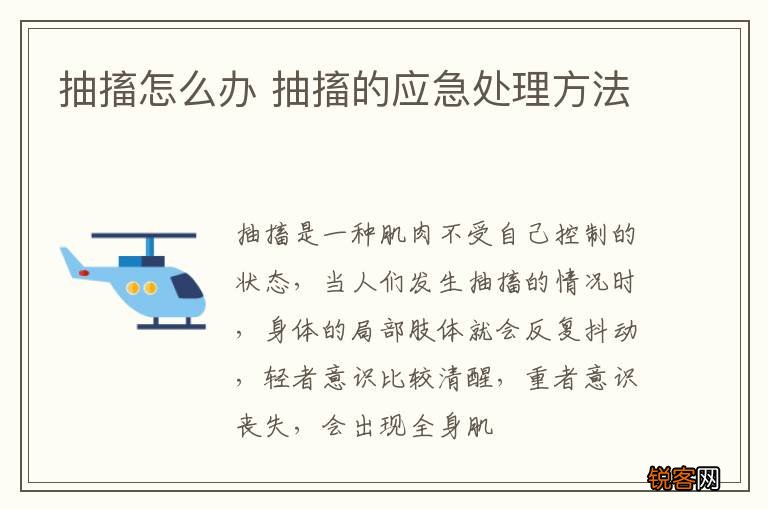 抽搐怎么办 抽搐的应急处理方法