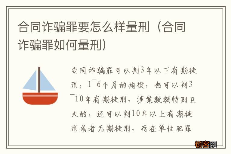 合同诈骗罪如何量刑 合同诈骗罪要怎么样量刑