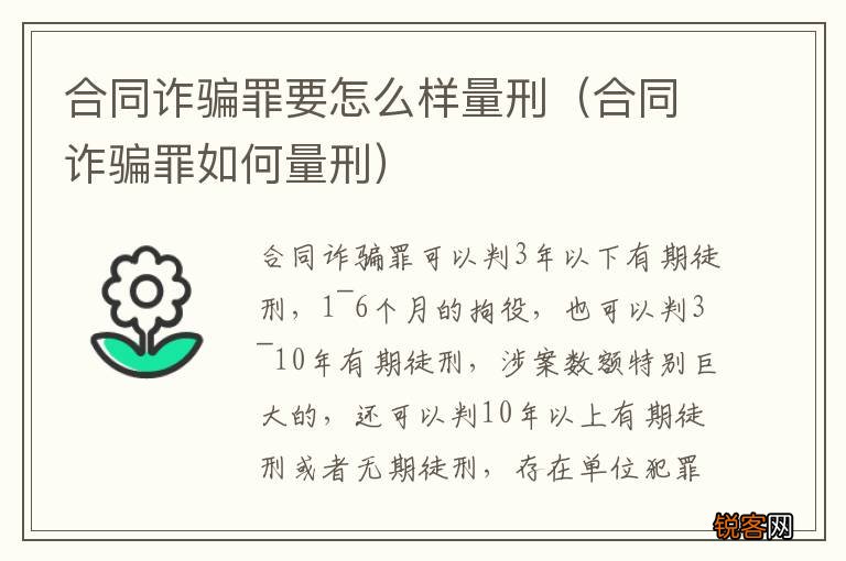 合同诈骗罪如何量刑 合同诈骗罪要怎么样量刑