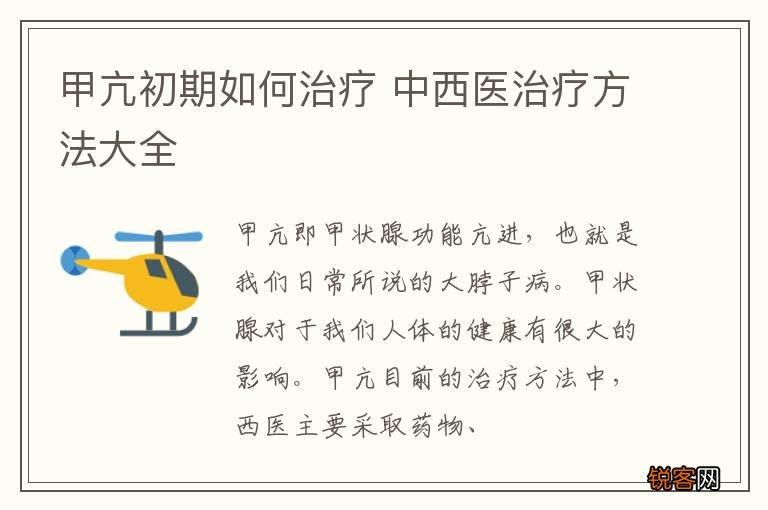 甲亢初期如何治疗 中西医治疗方法大全
