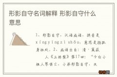 形影自守名词解释 形影自守什么意思