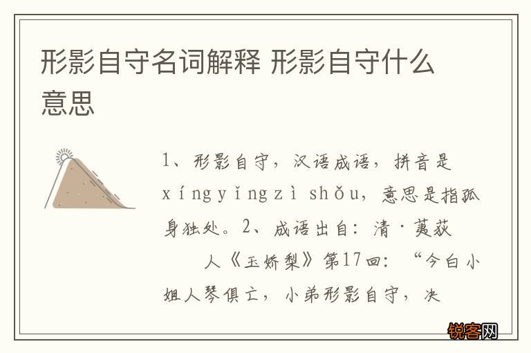 形影自守名词解释 形影自守什么意思