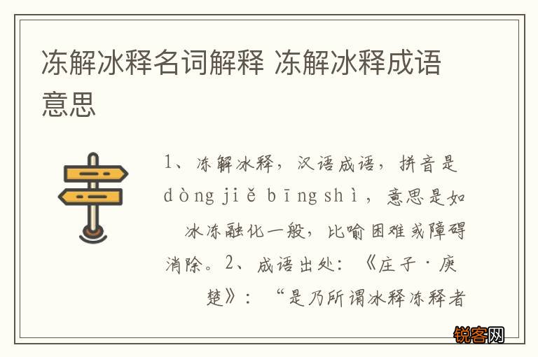 冻解冰释名词解释 冻解冰释成语意思