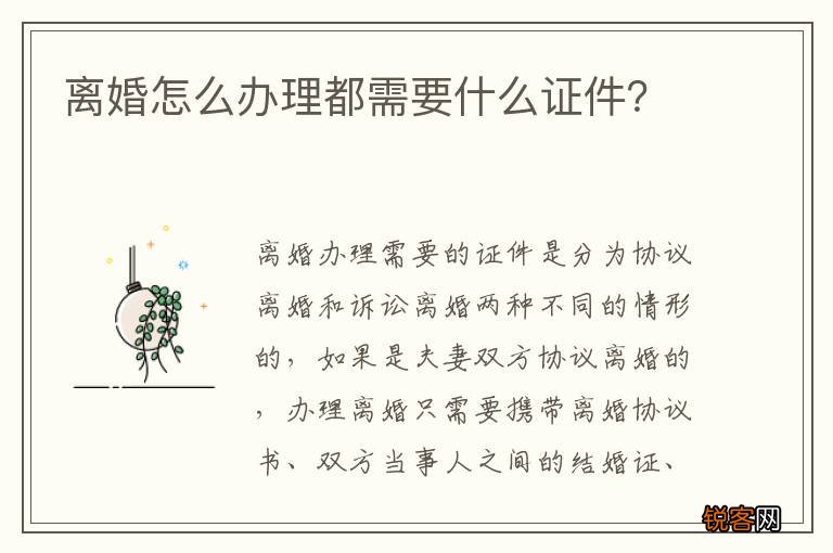 离婚怎么办理都需要什么证件？
