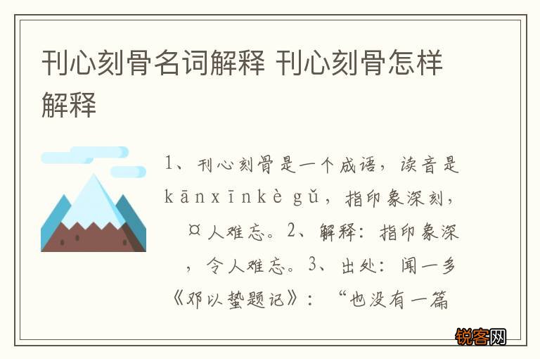 刊心刻骨名词解释 刊心刻骨怎样解释
