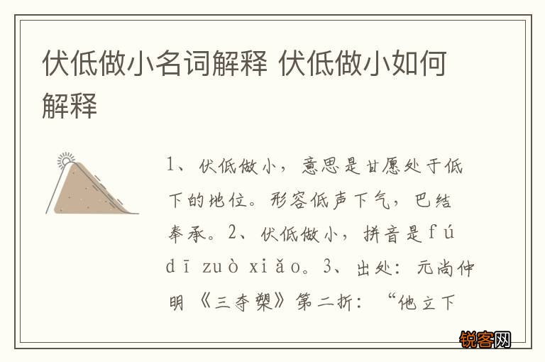 伏低做小名词解释 伏低做小如何解释