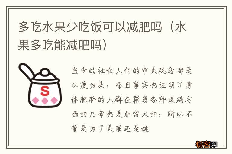 水果多吃能减肥吗 多吃水果少吃饭可以减肥吗