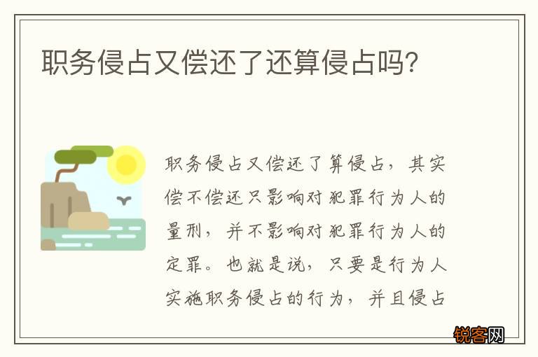 职务侵占又偿还了还算侵占吗？