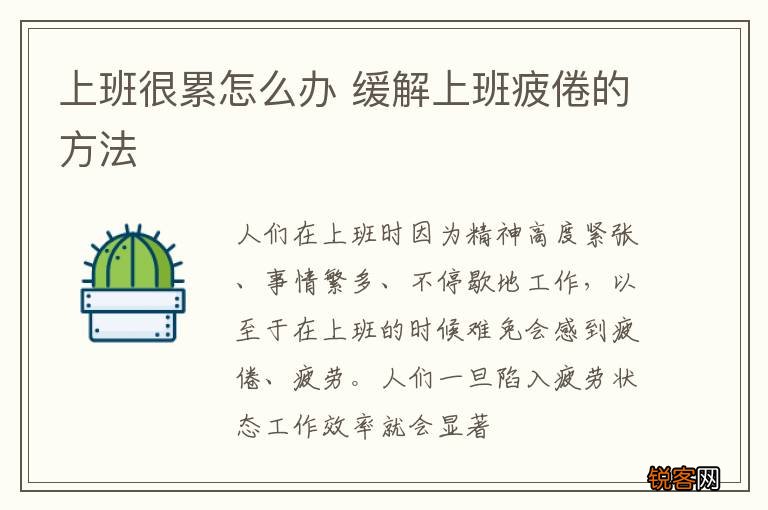 上班很累怎么办 缓解上班疲倦的方法