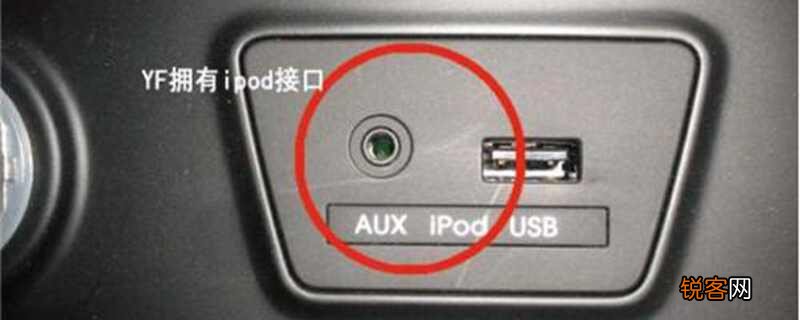 汽车ipod是什么意思