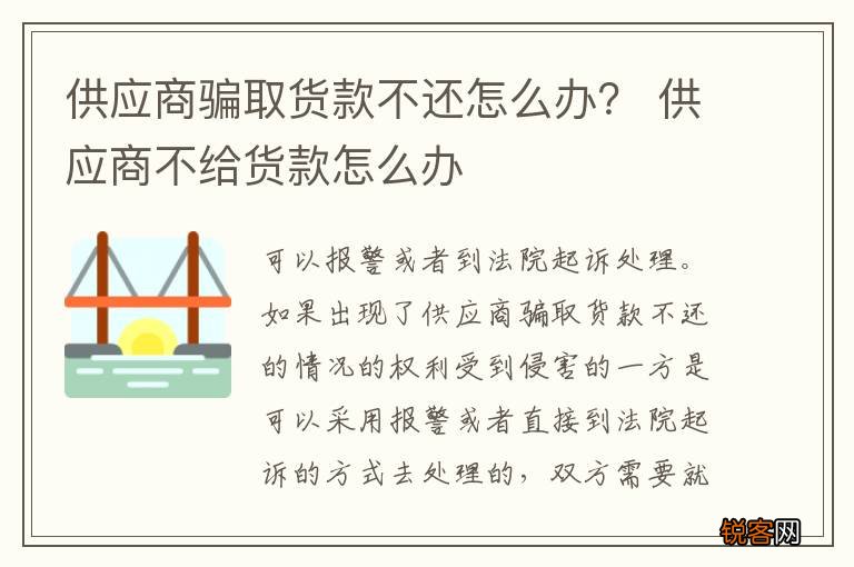 供应商骗取货款不还怎么办？ 供应商不给货款怎么办