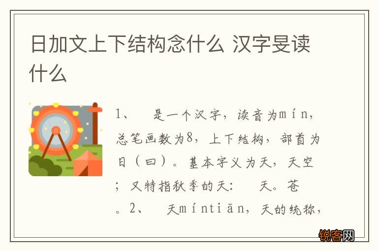日加文上下结构念什么 汉字旻读什么